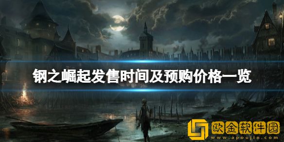 钢之崛起发售时间及预购价格一览 steam什么时候上线