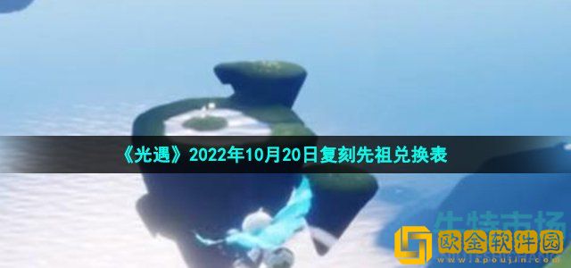 光遇10月20日复刻先祖可以兑换什么 2022年10月20日内秀书虫先祖兑换物品介绍