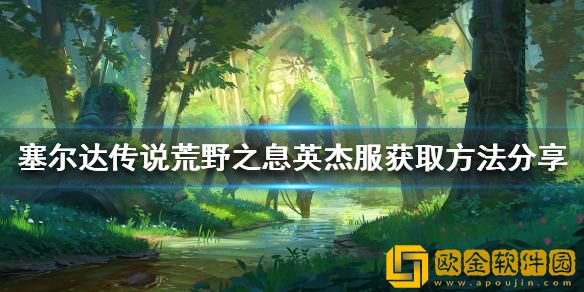 塞尔达传说荒野之息英杰服如何获得 英杰服获取方法介绍