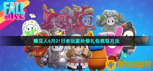 糖豆人6月21日免费补偿怎么领 6月21日老玩家补偿礼包领取方法
