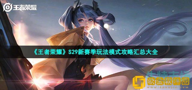 王者荣耀s29赛季更新内容 S29新赛季玩法模式攻略汇总大全