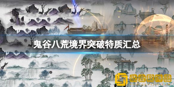 鬼谷八荒境界突破特质有哪些 境界突破特质汇总