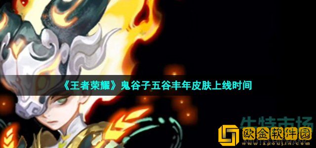 王者荣耀鬼谷子五谷丰年皮肤什么时候出 七周年限定皮肤鬼谷子五谷丰年上线时间