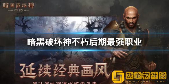 暗黑破坏神不朽后期最强职业 后期什么职业强