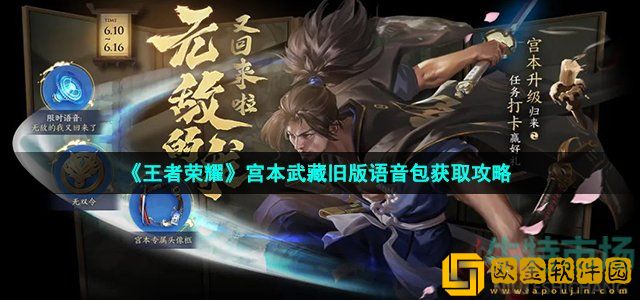 王者荣耀老版宫本武藏语音包怎么获得 宫本武藏旧版语音包获取攻略