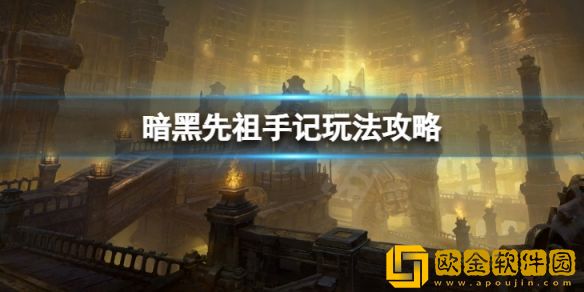 暗黑破坏神不朽先祖手记怎么玩 先祖手记玩法攻略