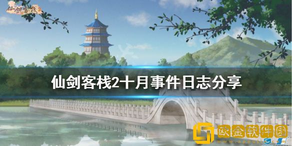 仙剑客栈2十月有哪些事件 十月事件日志介绍