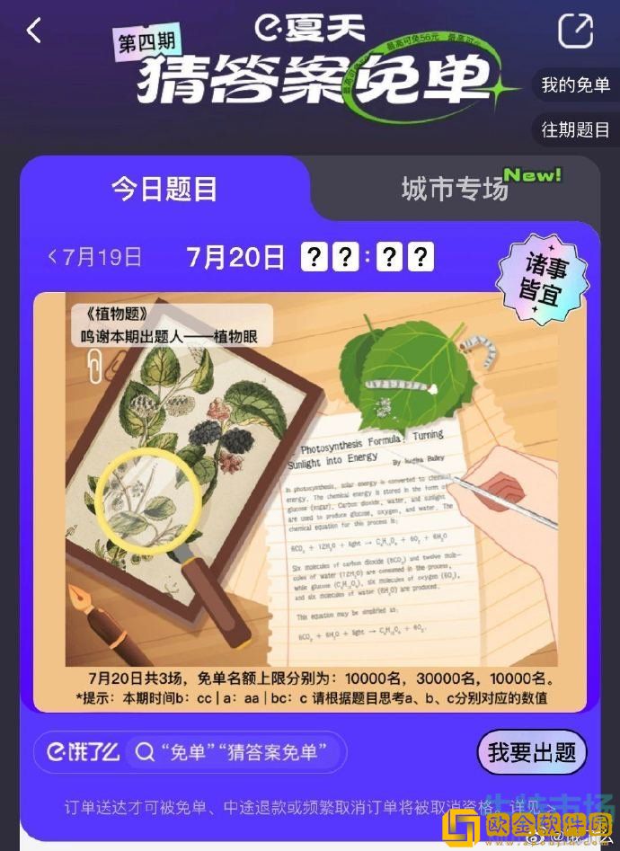 《饿了么》7月20日免单一分钟时间答案分享