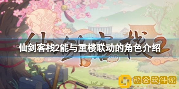 仙剑客栈2重楼怎么招募 能与重楼联动的角色介绍