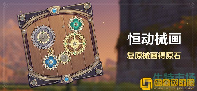 《原神》恒动械画活动第二天齿轮复原方法