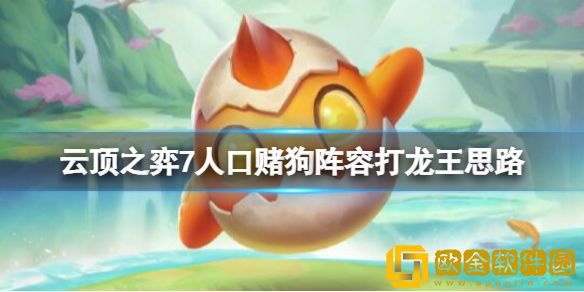云顶之弈怎么打龙王 7人口赌狗阵容打龙王思路