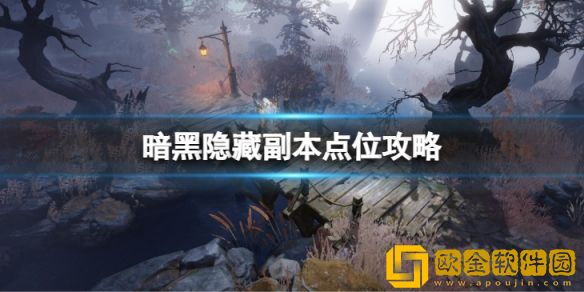 暗黑破坏神不朽隐藏副本在哪里 隐藏副本点位攻略
