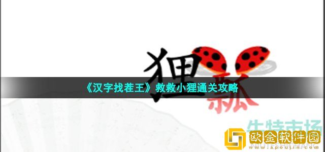 汉字找茬王救救小狸怎么过 保护动物通关攻略