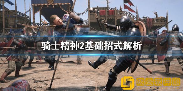 骑士精神2基础招式有哪些 基础招式解析