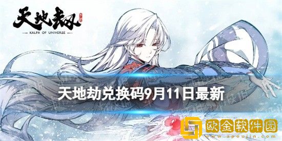 天地劫9月11日最新兑换码是什么 9月11日最新兑换码揭晓