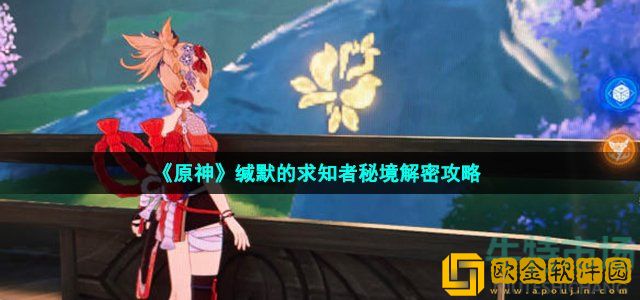 原神缄默的求知者怎么解密 缄默的求知者秘境解密攻略