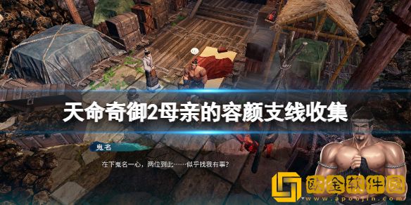 天命奇御二母亲的容颜支线收集 母亲的容颜支线怎么做