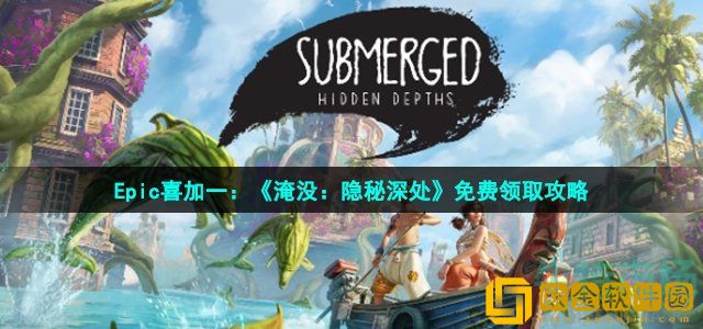淹没隐秘深处游戏在epic怎么领 Epic喜加一淹没隐秘深处免费领取方法