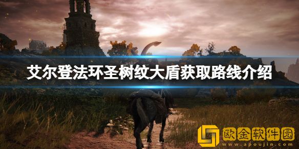 艾尔登法环圣树纹大盾在哪刷 圣树纹大盾获取路线介绍