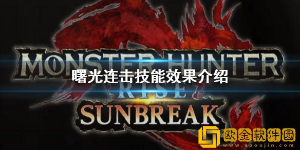 怪物猎人崛起曙光连击技能什么效果 曙光连击技能效果介绍