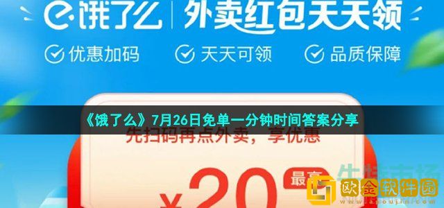 饿了么免单一分钟7月26日答案是什么 饿了么免单建筑力学题目时间答案分享