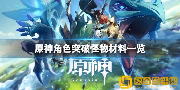 原神角色突破怪物材料有哪些 角色突破怪物材料一览