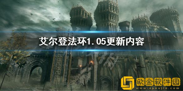 艾尔登法环1.05更新内容 1.05更新了什么