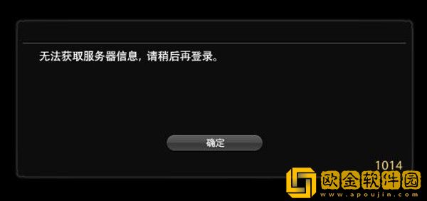 FF14错误1014怎么解决 无法获取服务器信息处理建议