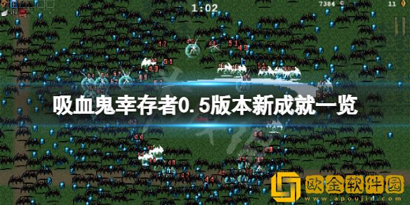 吸血鬼幸存者0.5版本新成就有哪些 0.5版本新成就一览