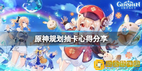 原神怎么规划原石 规划抽卡心得介绍