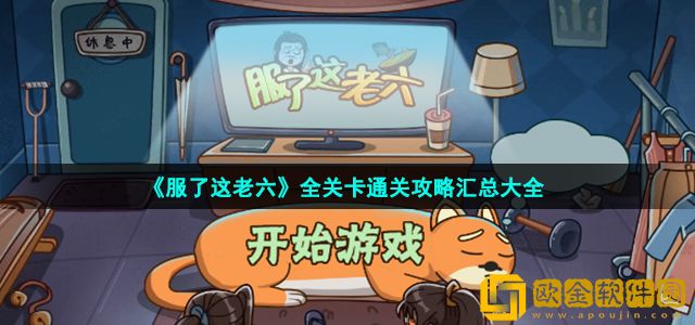 服了这老六游戏怎么通关 全关卡通关攻略汇总大全