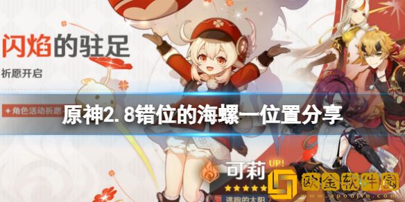 原神错位的海螺一在哪 2.8错位的海螺一位置介绍