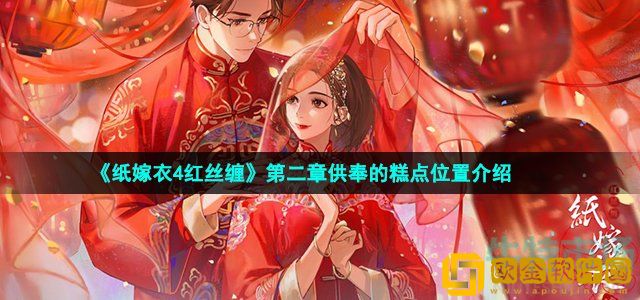 纸嫁衣4红丝缠糕点在哪 第二章供奉的糕点位置介绍