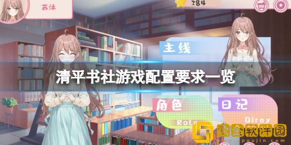 清平书社游戏配置要求高吗 游戏配置要求一览