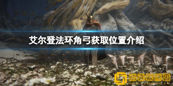 艾尔登法环角弓怎么获得 角弓获取位置介绍