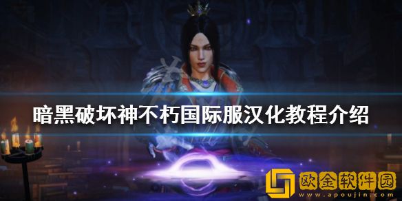 暗黑破坏神不朽国际服如何汉化 国际服汉化教程介绍