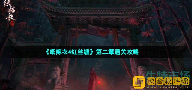 纸嫁衣4红丝缠第二章怎么过 第二章不期通关攻略
