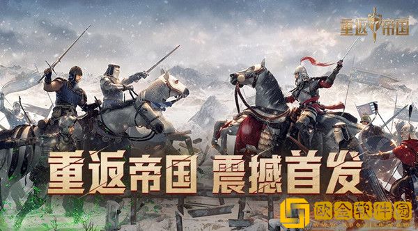 重返帝国几点上线 3月29日正式开服时间说明