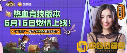 元素方尖热血竞技版本6月16日上线 与女神“团子”赢取10万现金！