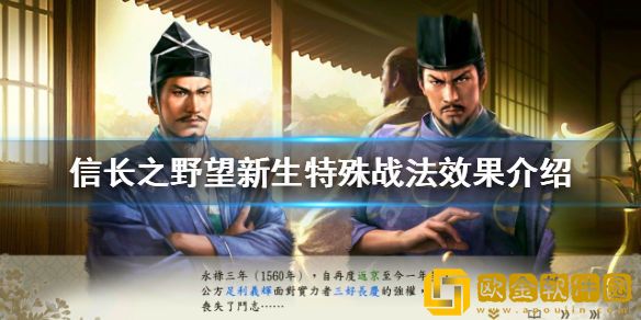 信长之野望新生特殊战法有哪些 特殊战法效果介绍