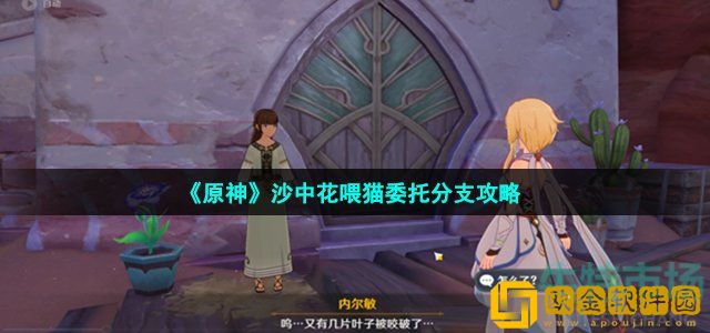 原神沙中花喂猫分支怎么做 沙中花喂猫委托分支攻略