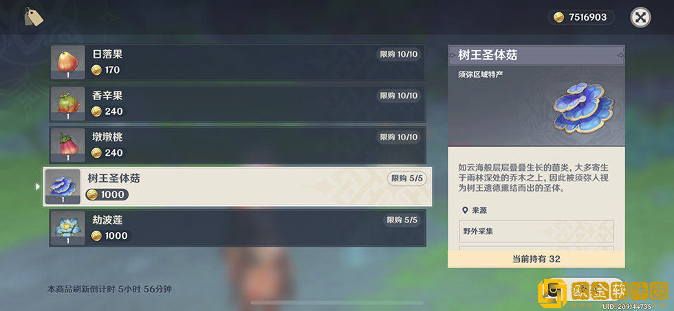 原神树王圣体菇哪里买 原神树王圣体菇哪里买