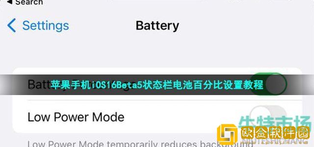 ios16beta5怎么设置状态栏电池百分比 苹果手机iOS16Beta5状态栏电池百分比设置教程