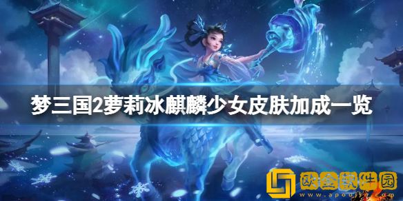 梦三国2冰麒麟少女封灵玉厉害吗 萝莉冰麒麟少女皮肤加成一览