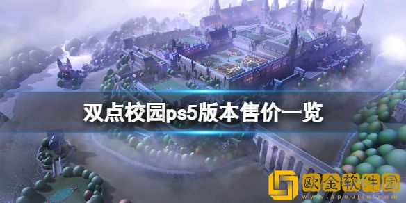 双点校园ps5多少钱 ps5版本售价一览