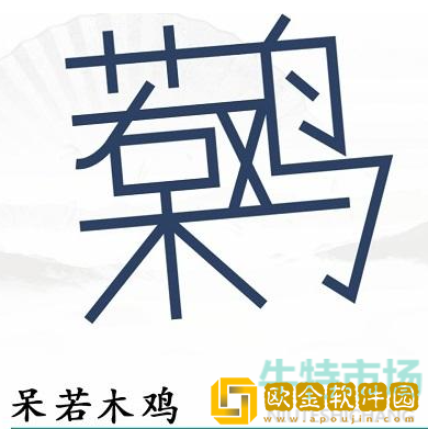 《汉字找茬王》呆若木鸡通关攻略