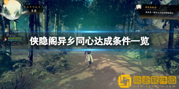 侠之道异乡同心成就怎么达成 异乡同心达成条件一览