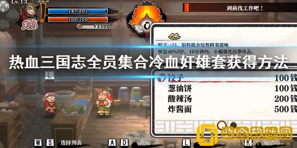 热血三国志全员集合冷血奸雄套怎么获得 冷血奸雄套获得方法