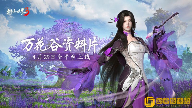 妙笔生万花！西山居剑侠世界3“万花谷”资料片4月29日全平台上线！