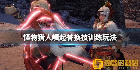 怪物猎人崛起曙光替换技训练怎么开启 替换技训练玩法